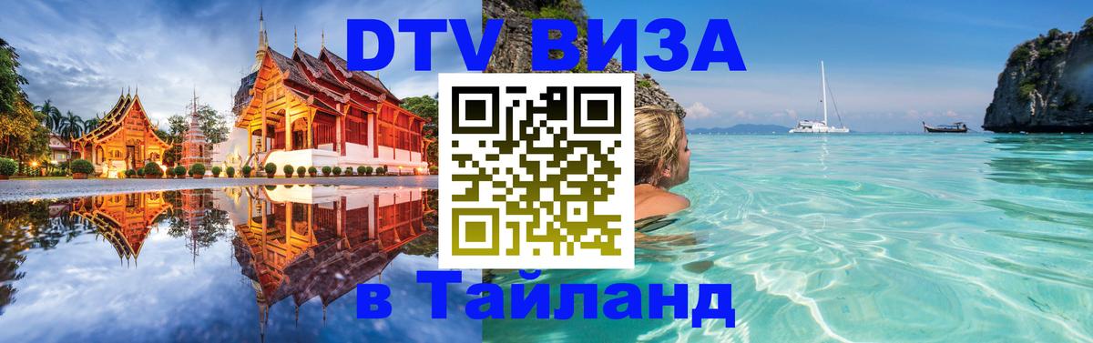 Стоимость и условия DTV визы — оформление в Таиланд под ключ - 19.11.2025 