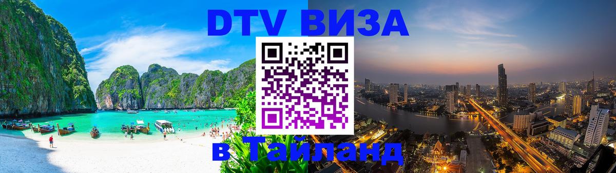 ДТВ виза в Таиланд 