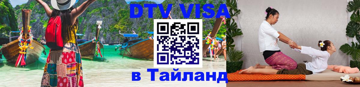 DTV Виза в Тайланд для россиян 